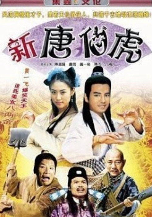 Póster de 新唐伯虎