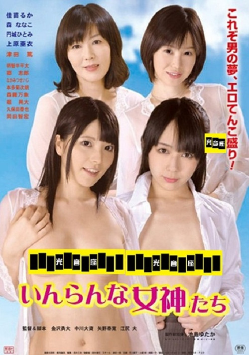 Póster de いんらんな女神たち