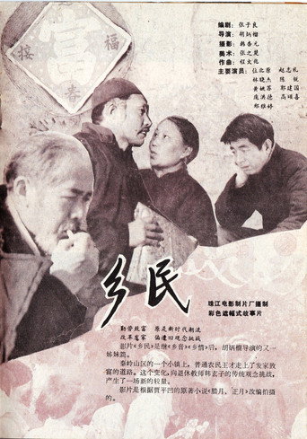 Póster de 乡民