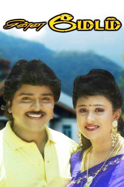 Póster de சின்ன மேடம்
