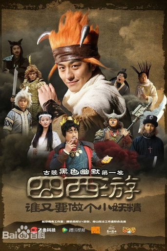 Póster de 囧西游