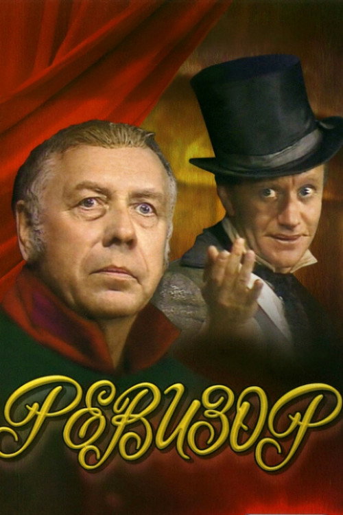 Póster de Ревизор