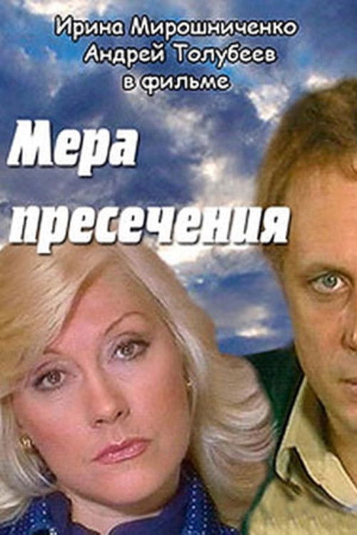 Póster de Мера пресечения