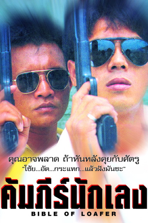Póster de คัมภีร์นักเลง