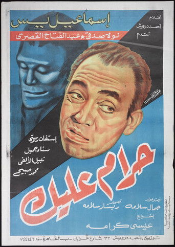 Póster de حرام عليك