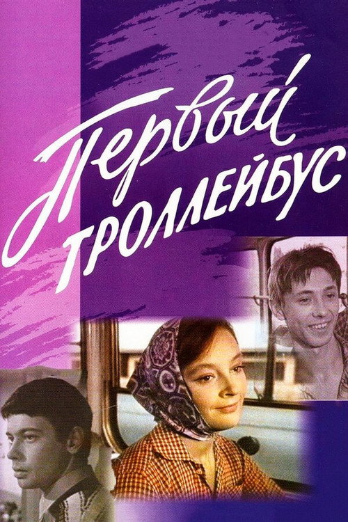 Póster de Первый троллейбус