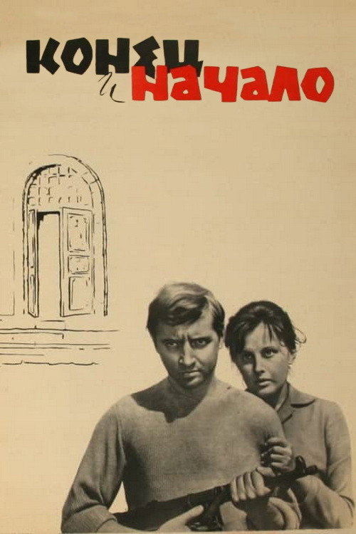 Póster de Конец и начало