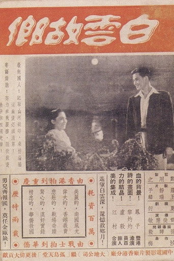 Póster de 白雲故鄉