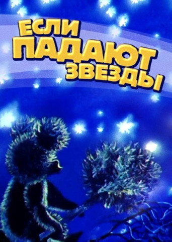 Póster de Если падают звёзды