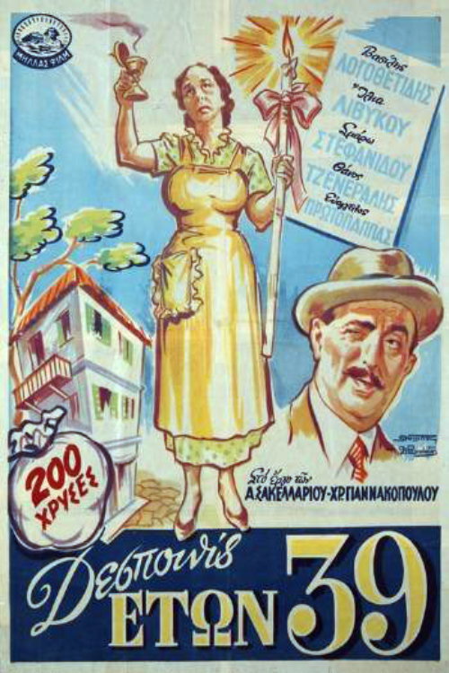 Póster de Δεσποινίς ετών 39...
