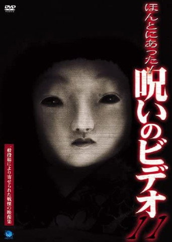 ほんとにあった!呪いのビデオ11