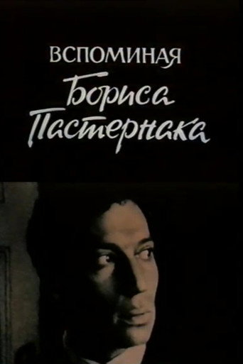 Póster de Вспоминая Бориса Пастернака