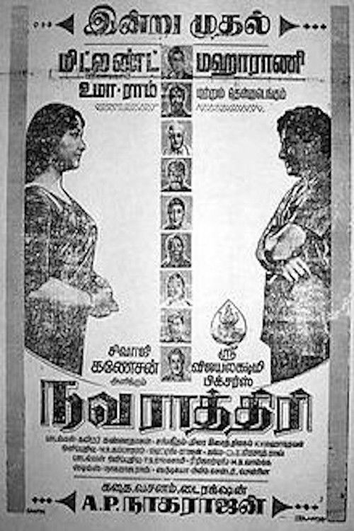 Póster de நவராத்திரி