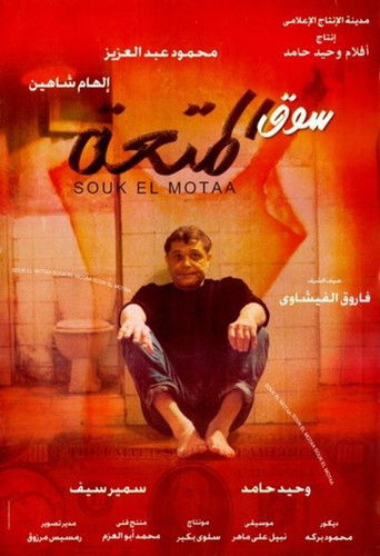 Póster de سوق المتعة