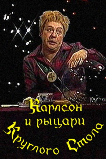 Póster de Карлсон и рыцари круглого стола