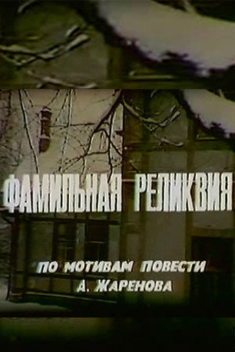 Póster de Фамильная реликвия