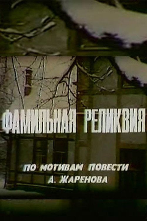 Póster de Фамильная реликвия