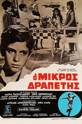 Póster de Ο μικρός δραπέτης