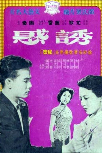 Póster de 誘惑