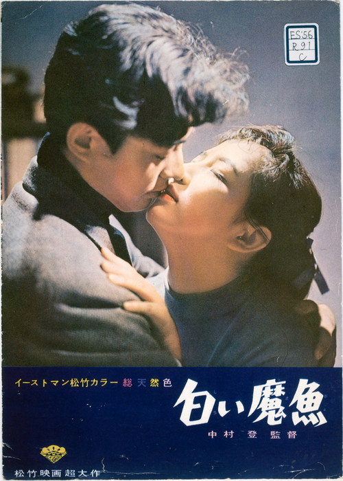 Póster de 白い魔魚