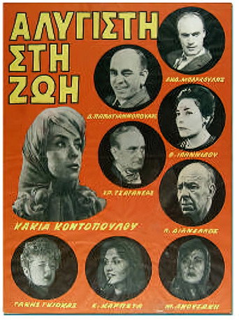 Póster de Αλύγιστη Στη Ζωή