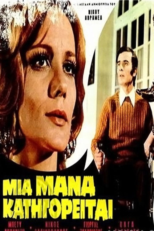 Póster de Μια Μάνα Κατηγορείται