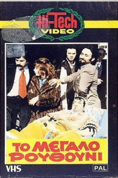 Póster de Το Μεγάλο Ρουθούνι