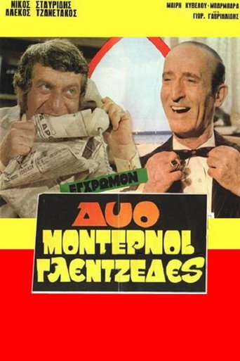 Póster de Δύο μοντέρνοι γλεντζέδες