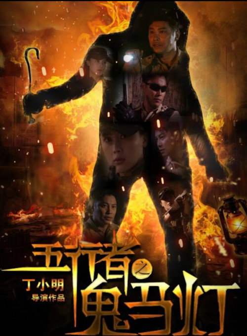 Póster de 五行者之鬼马灯