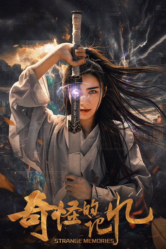 Póster de 奇怪的记忆
