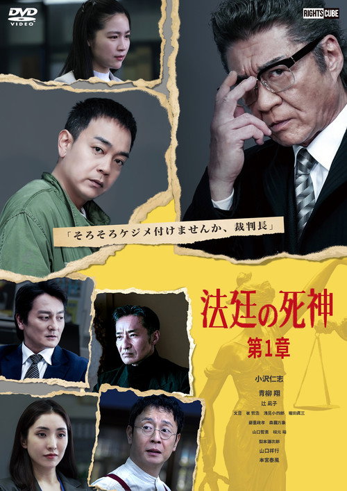 Póster de 法廷の死神 第１章