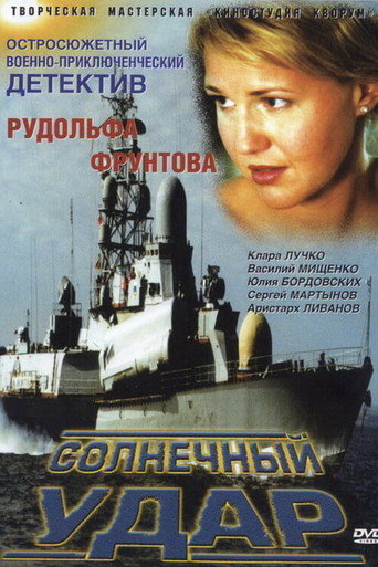 Póster de Солнечный удар