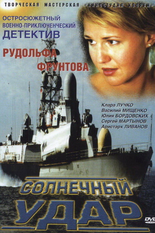 Póster de Солнечный удар