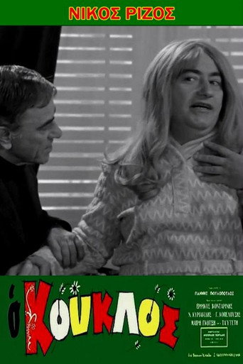 Póster de Ο κούκλος