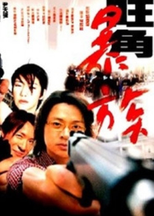 Póster de 旺角暴族
