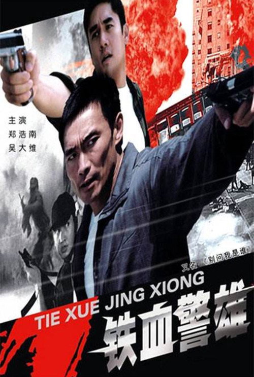 Póster de 铁血警雄