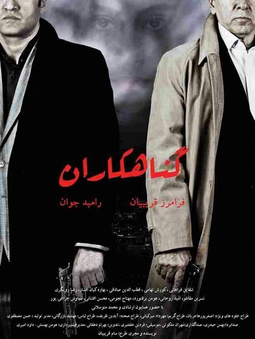 Póster de گناهکاران