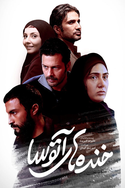 Póster de خنده های آتوسا