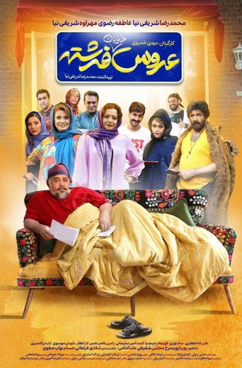 Póster de عروس خیابان فرشته