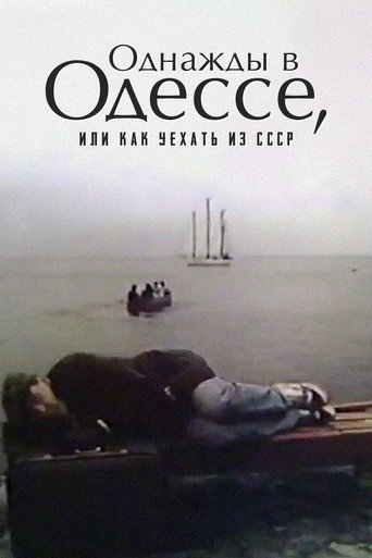 Póster de Однажды в Одессе, или Как уехать из СССР