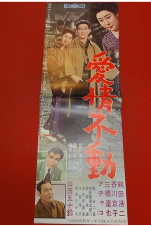 Póster de 愛情不動