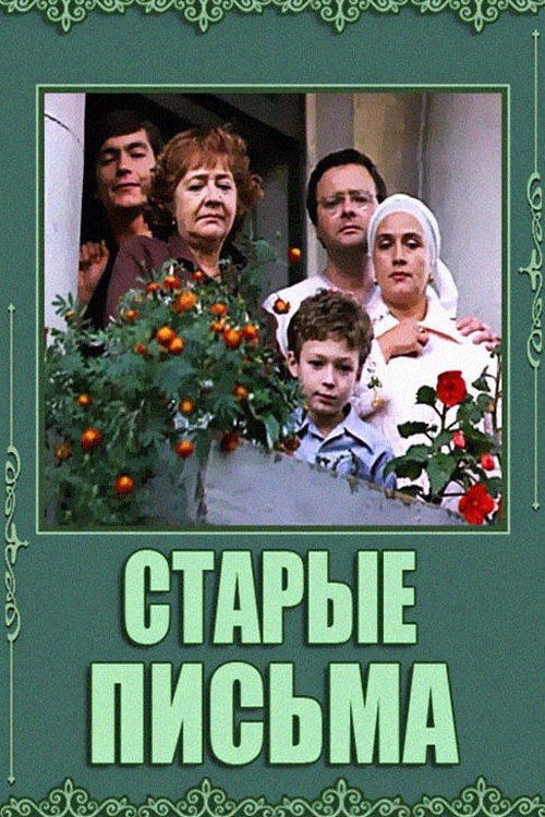 Póster de Старые письма