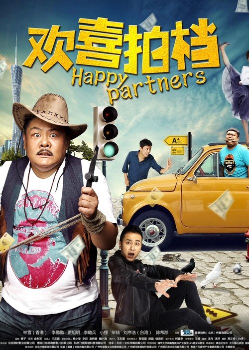 Póster de 欢喜拍档