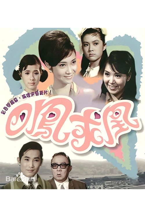 Póster de 四鳳求凰