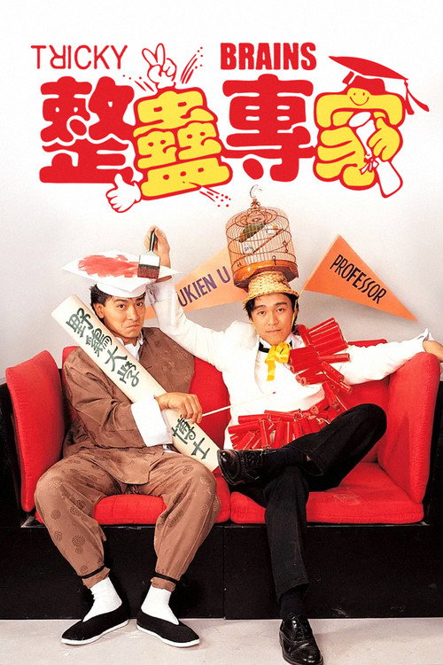 Póster de 整蠱專家