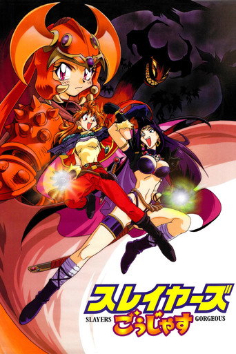Póster de スレイヤーズごぅじゃす SLAYERS: GORGEOUS
