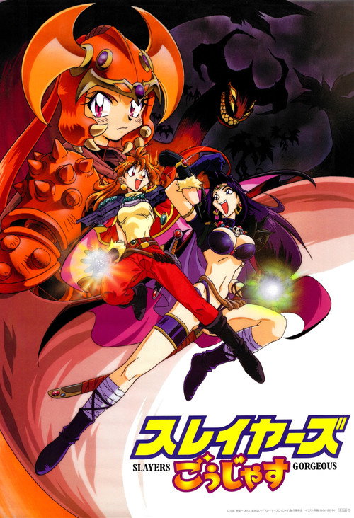 Póster de スレイヤーズごぅじゃす SLAYERS: GORGEOUS