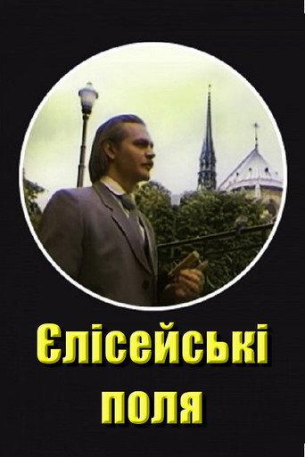 Póster de Єлисейські поля