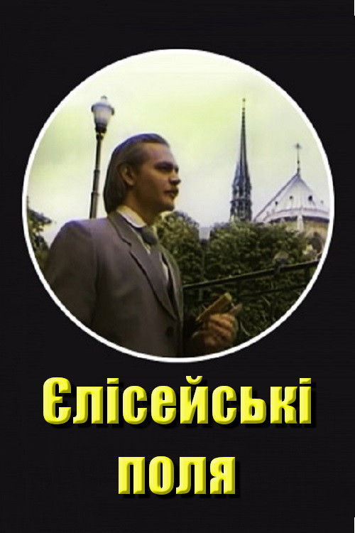 Póster de Єлисейські поля