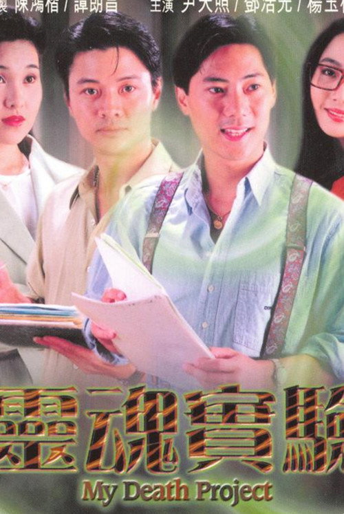 Póster de 一千靈異夜之靈魂實驗